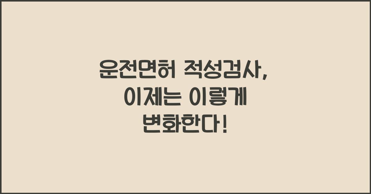 운전면허 적성검사