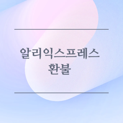 알리익스프레스 환불 이미지