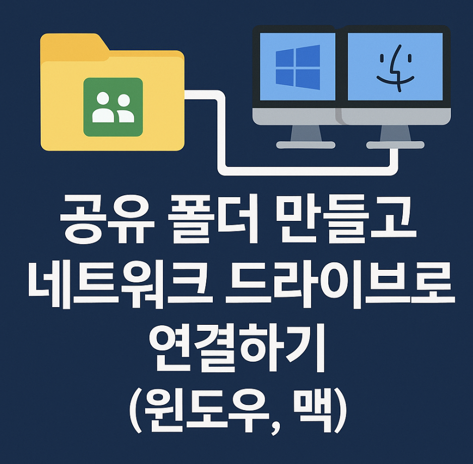 공유 폴더 만들고 네트워크 드라이브로 연결하기 (윈도우, 맥)