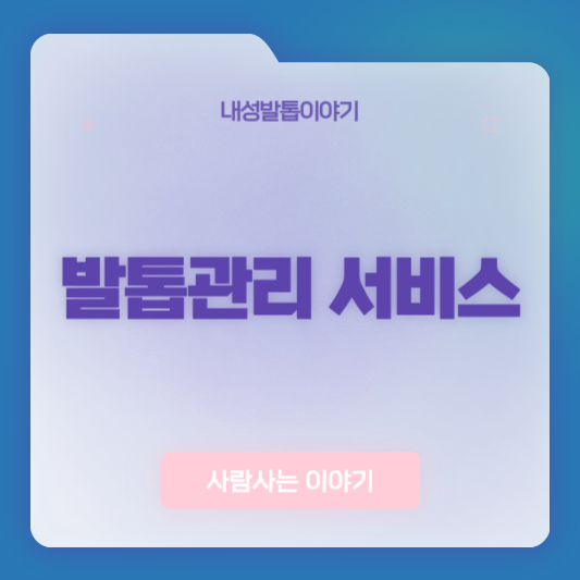 장기 입원 환자나 노약자 대상 발톱관리 서비스 비교