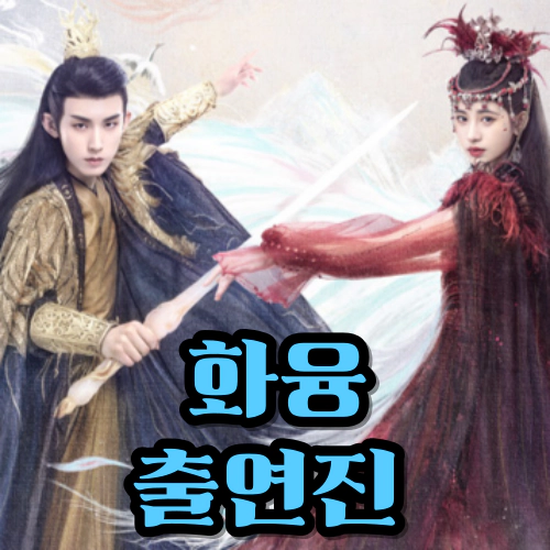 화융-출연진