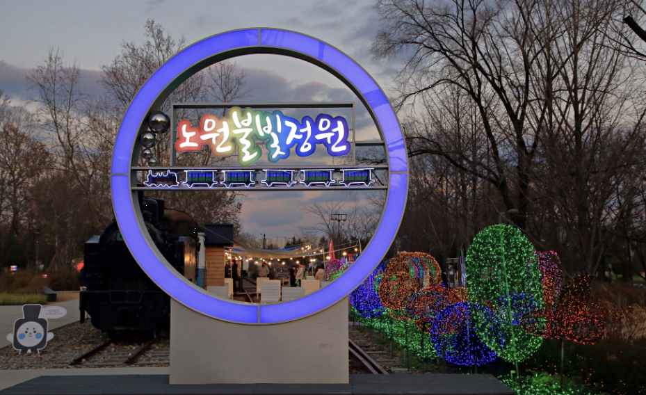 노원 불빛정원 이미지