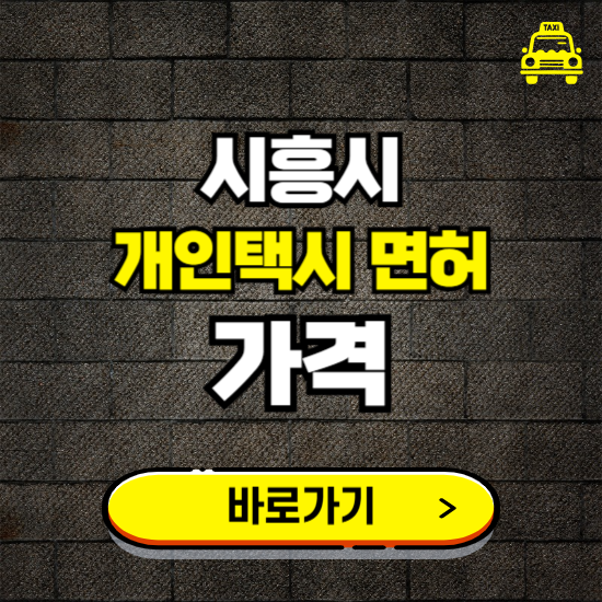 시흥시 개인택시 면허 매매 가격 보기 ❘ 번호판 시세 매물 넘버값 보는 곳