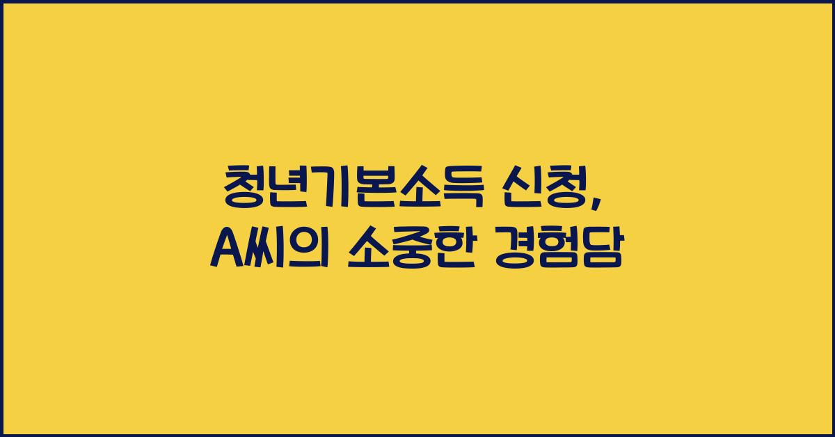 청년기본소득 신청