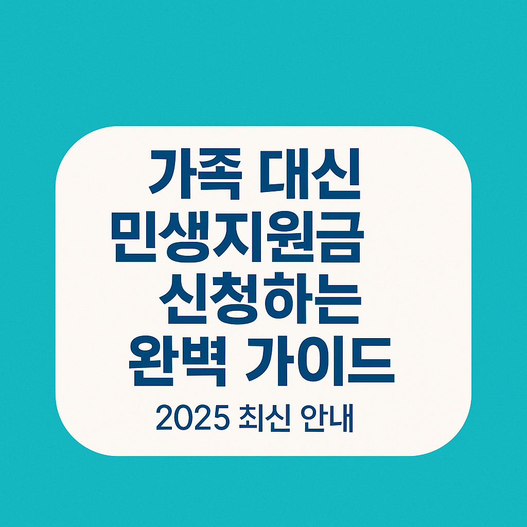 가족 대신 민생지원금 신청하는 완벽 가이드 썸네일이미지