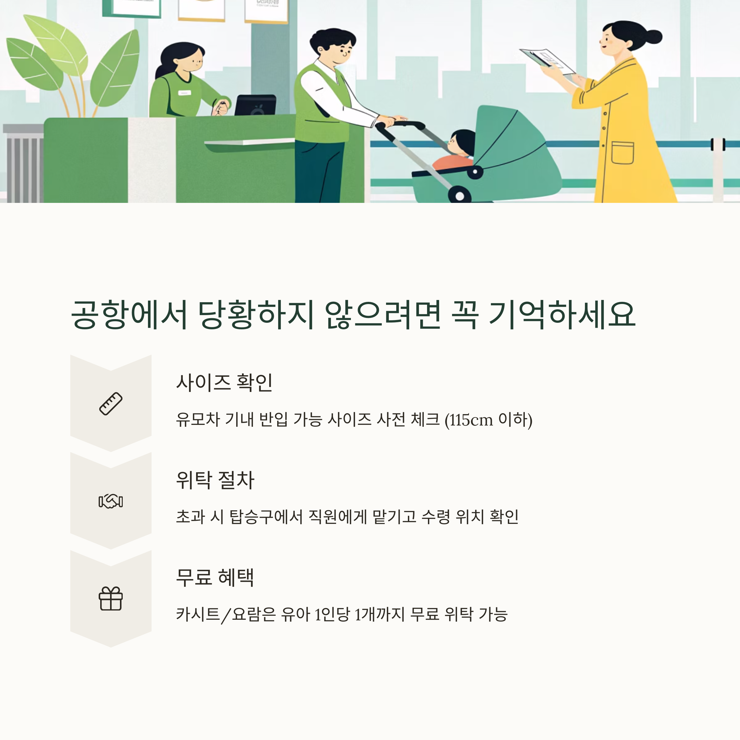 공항에서 당황하지 않으려면 꼭 기억하세요