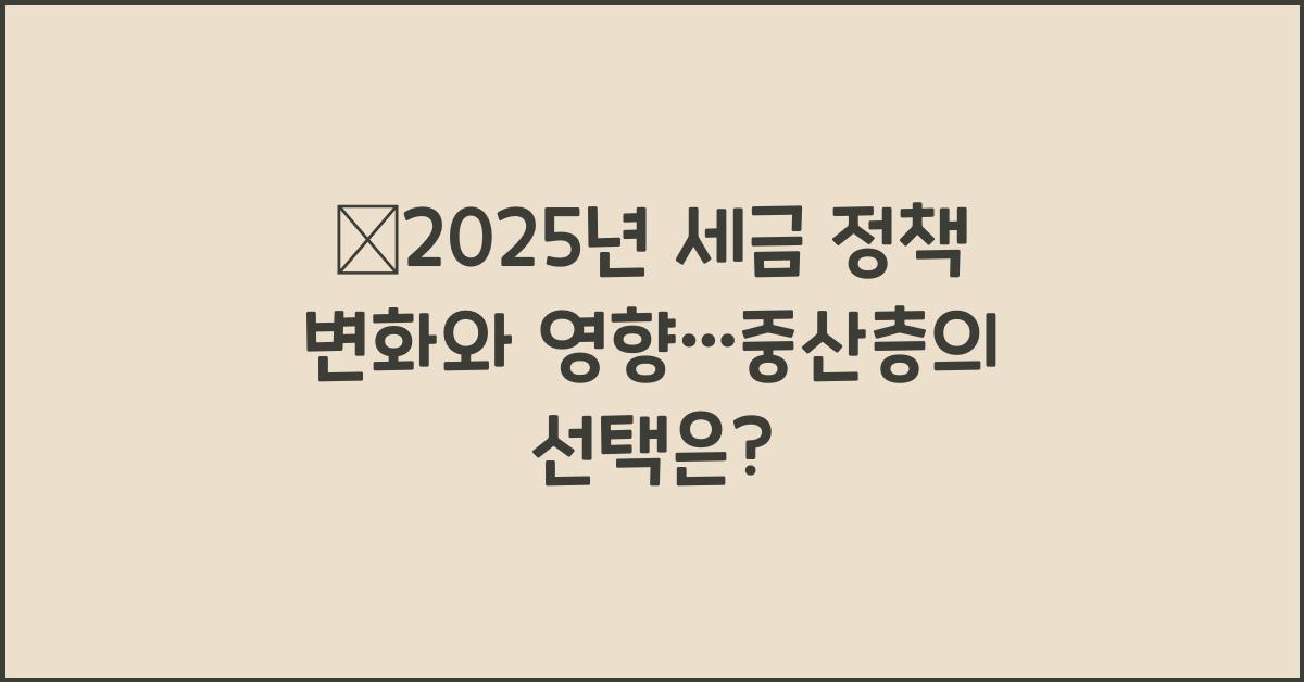 2025년 세금 정책 변화와 영향