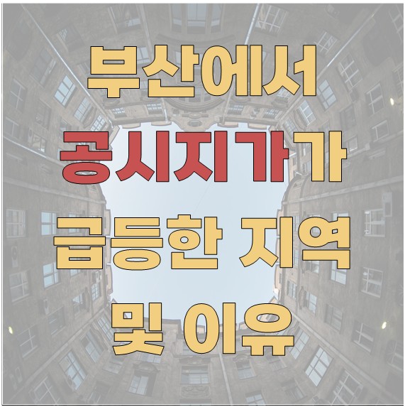 부산에서 공시지가가 급등한 지역 및 이유