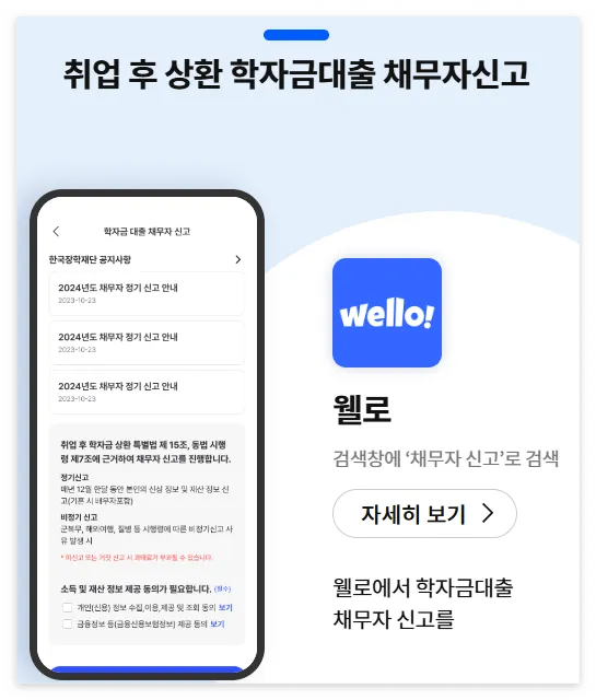 웰로 채무자신고 바로가기