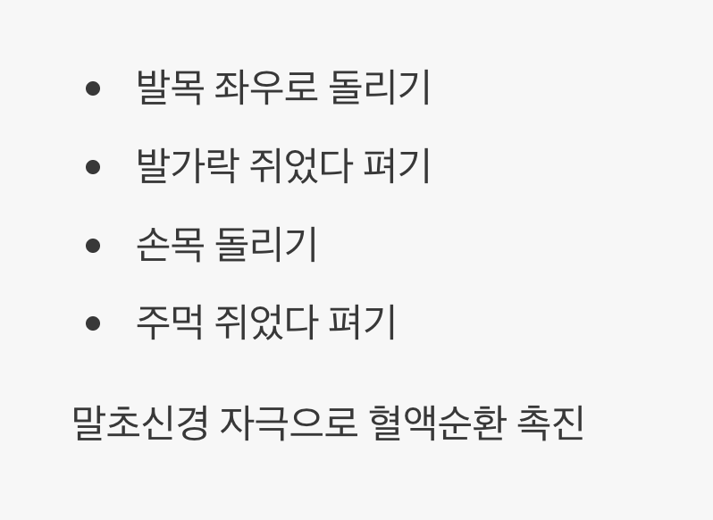 말초신경을 깨우는 '꼼지락 스트레칭'