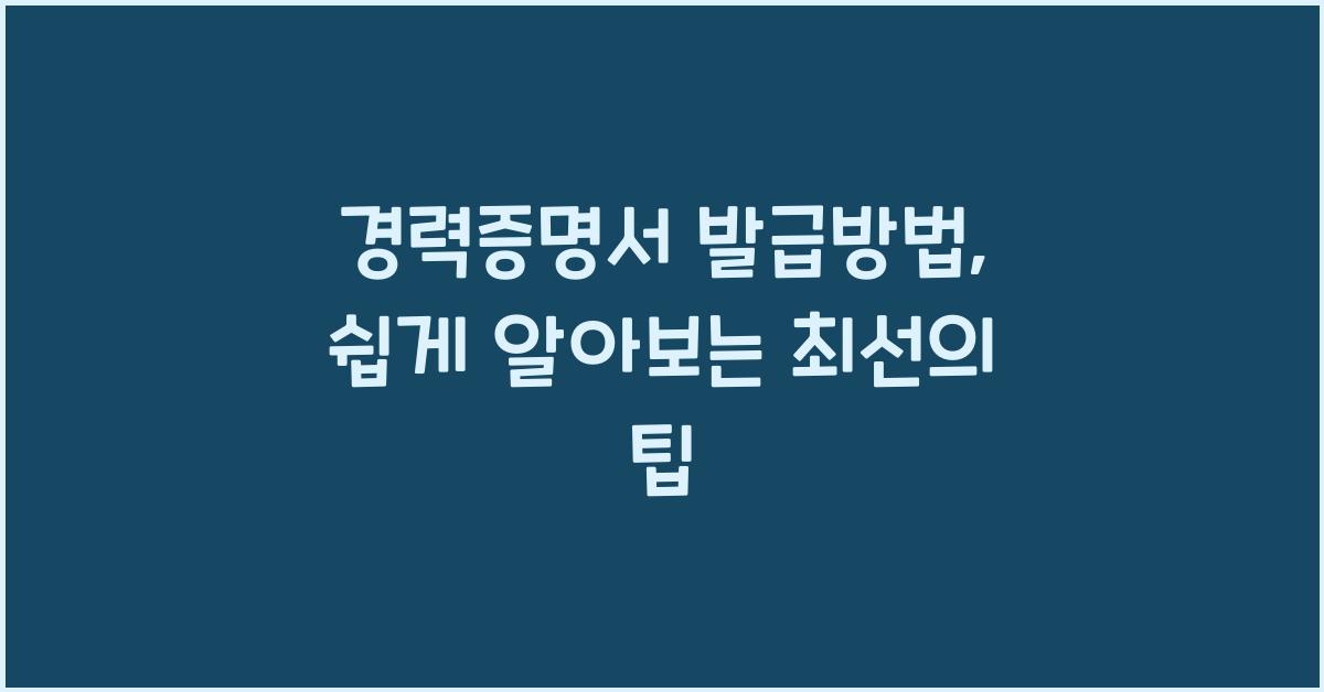 경력증명서 발급방법