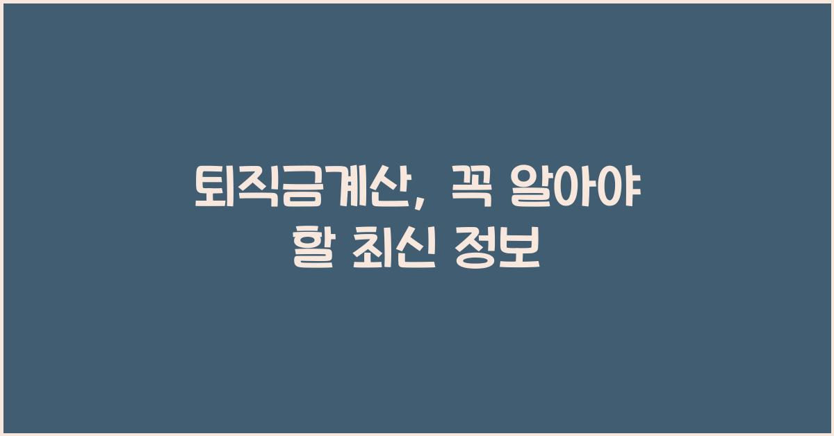 퇴직금계산