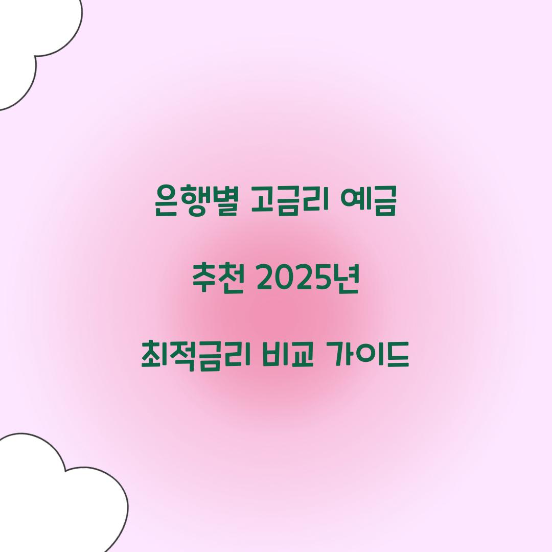 은행별 고금리 예금 추천