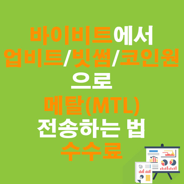 바이비트에서 업비트&middot;빗썸&middot;코인원으로 메탈(MTL) 전송하는 법 + 수수료