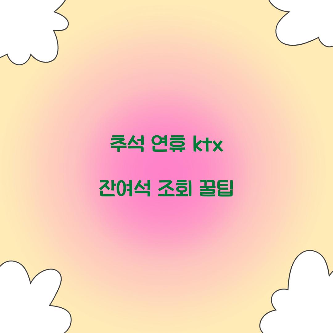 추석 연휴 ktx 잔여석 조회 꿀팁  