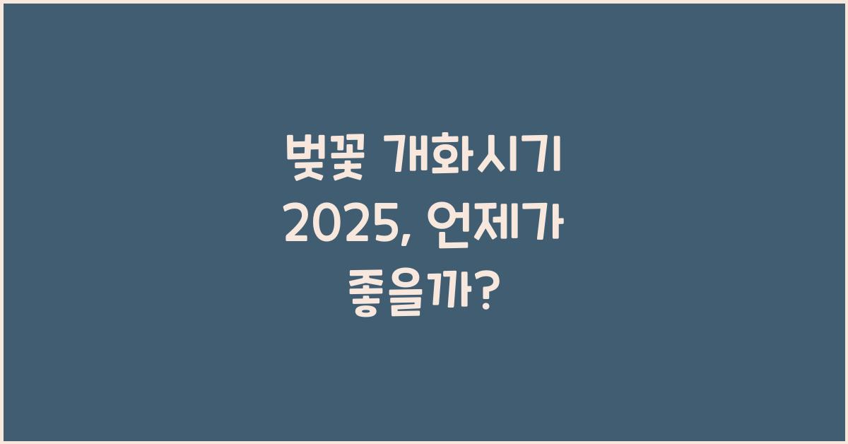 벚꽃 개화시기 2025