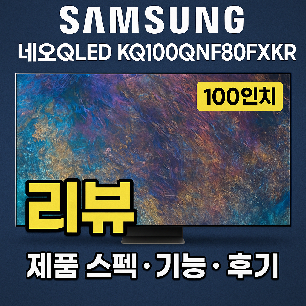 삼성전자 네오QLED KQ100QNF80FXKR