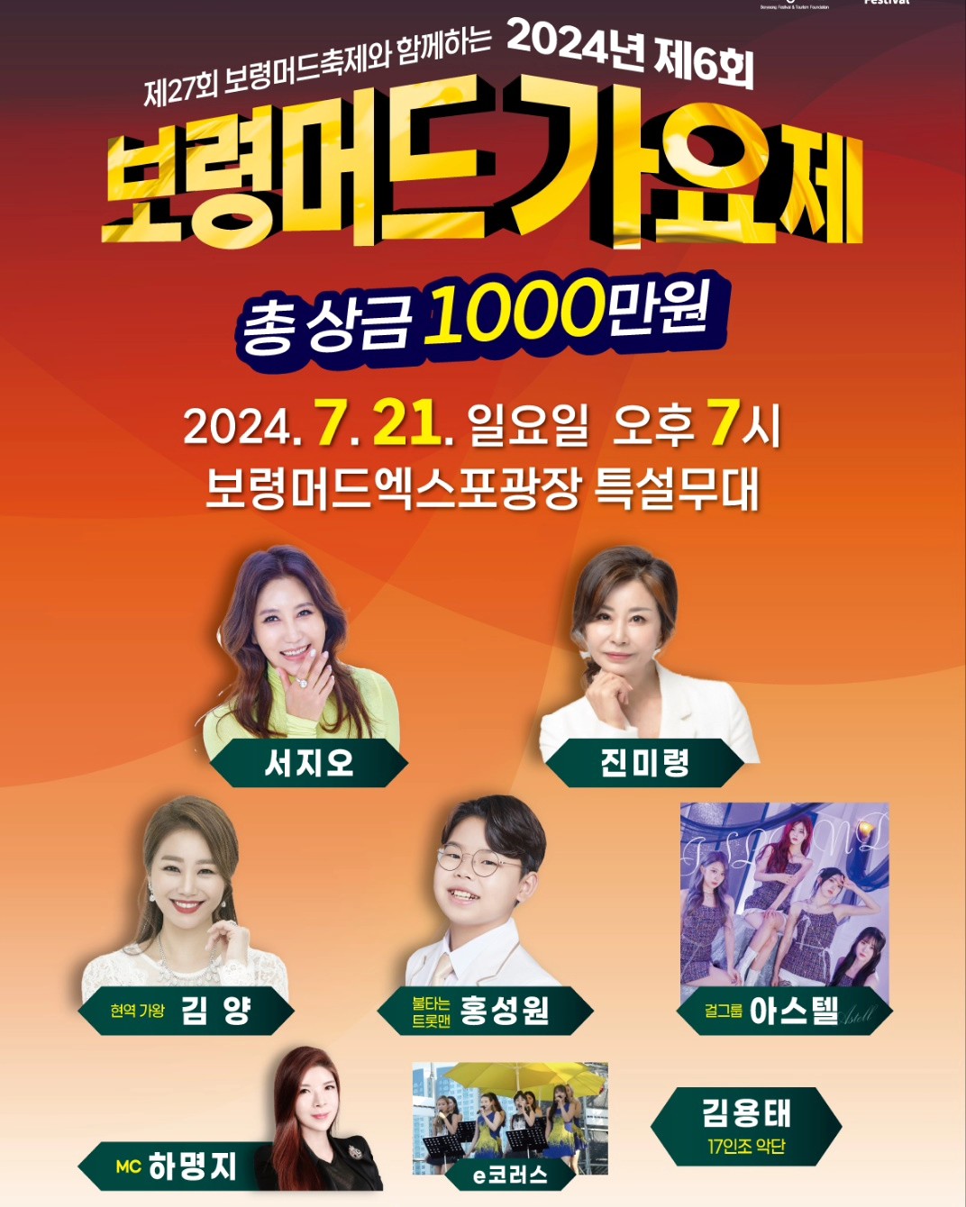 제27회 보령머드축제와 함께하는 2024년 제 6회 보령머드 가요제 기본일정과 초대가수 정리 서지오 진미령 김양 홍성원 걸그룹 아스텔 출연