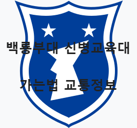 백룡부대 마크