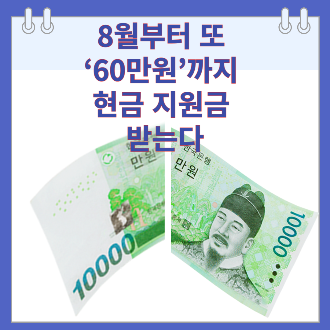 8월부터 또 ‘60만원’까지 현금 지원금 받는다