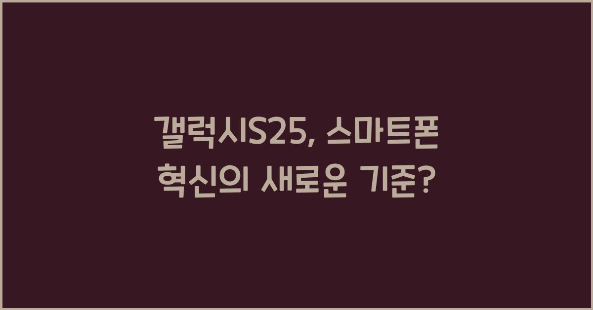 갤럭시S25
