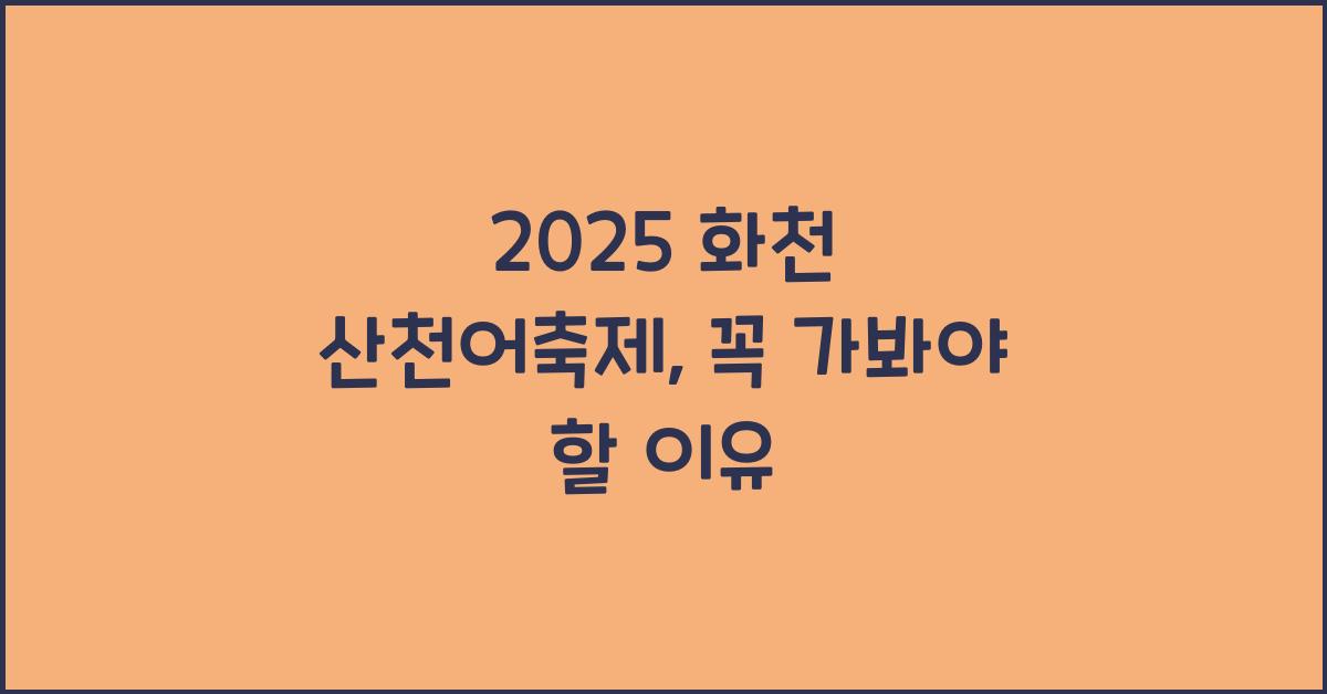 2025 화천 산천어축제