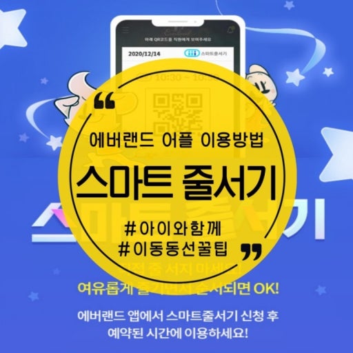 에버랜드 스마트 줄서기 완전정리 관련 사진