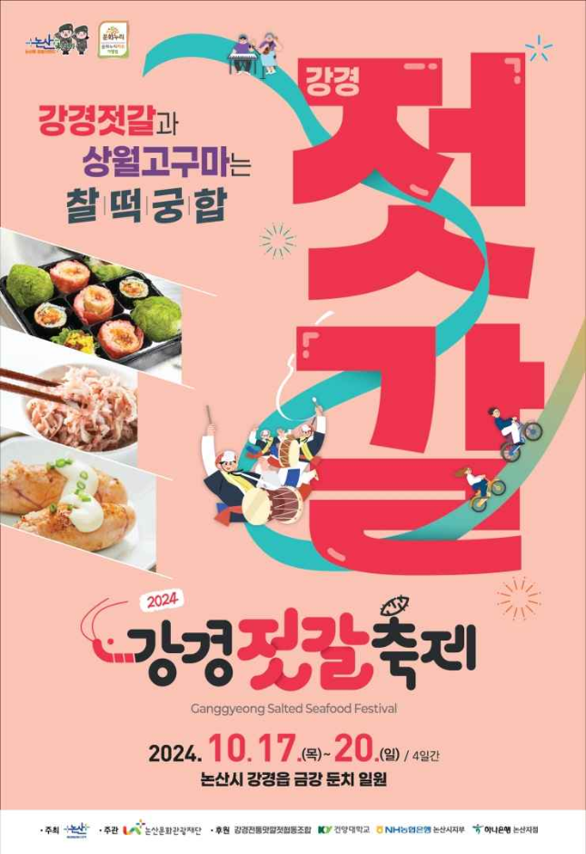 강경 젓갈 축제 가을 먹거리 축제