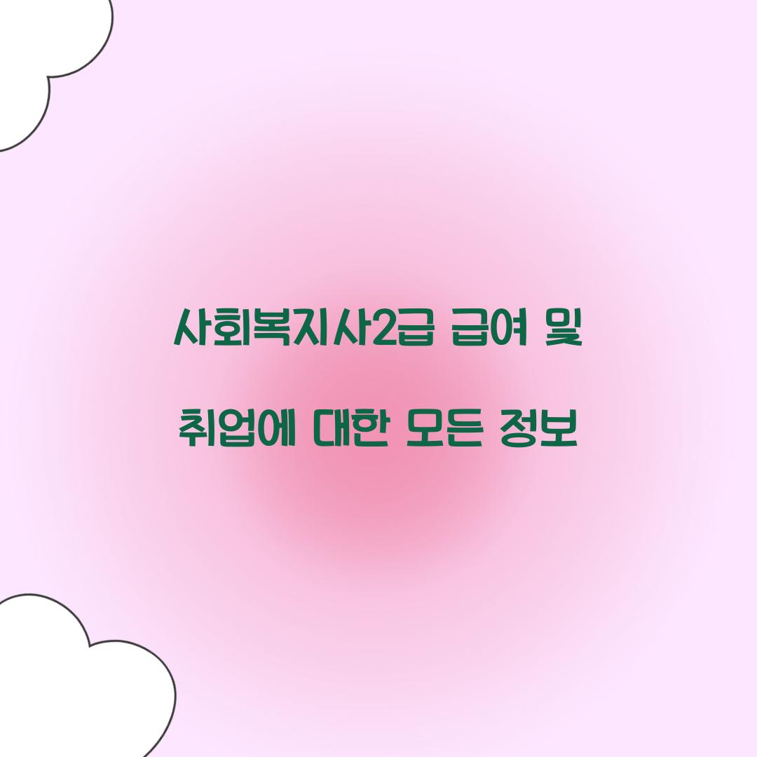 사회복지사2급 급여 취업