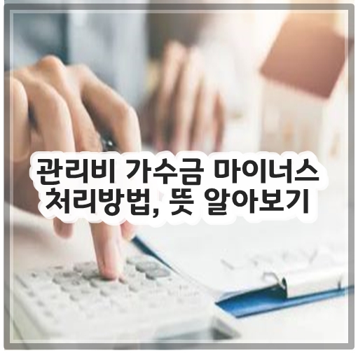 관리비 가수금 마이너스 처리방법, 뜻 알아보기