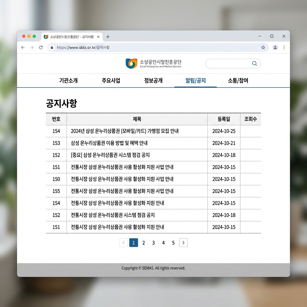 소상공인시장진흥공단 sbiz.or.kr 삼성 온누리상품권 공지사항 페이지