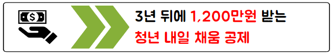 청년내일채움공제
