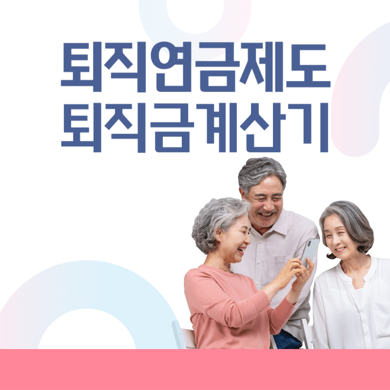 퇴직연금제도 및 퇴직금 계산기 썸네일