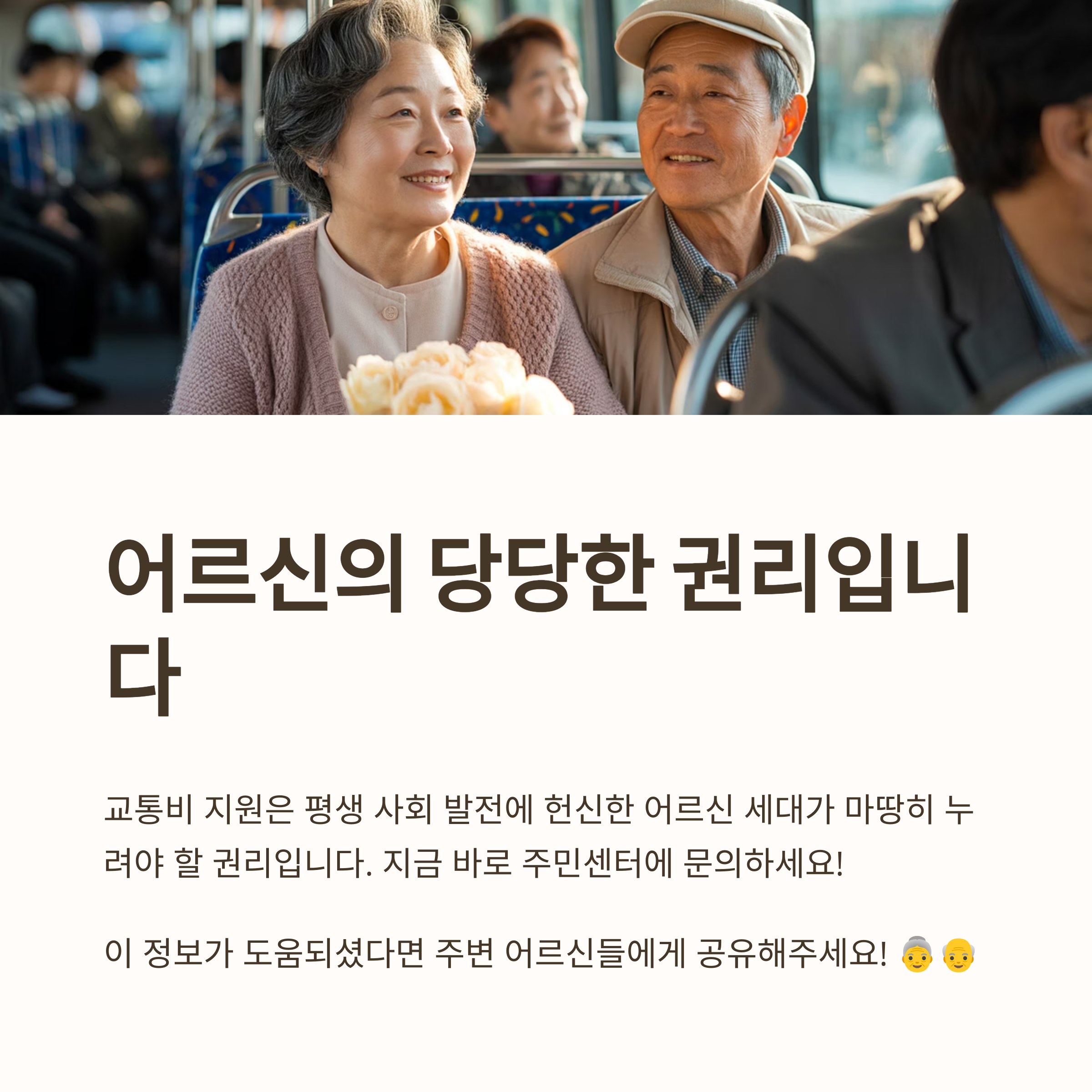 전국 65세 이상 버스비 무료
