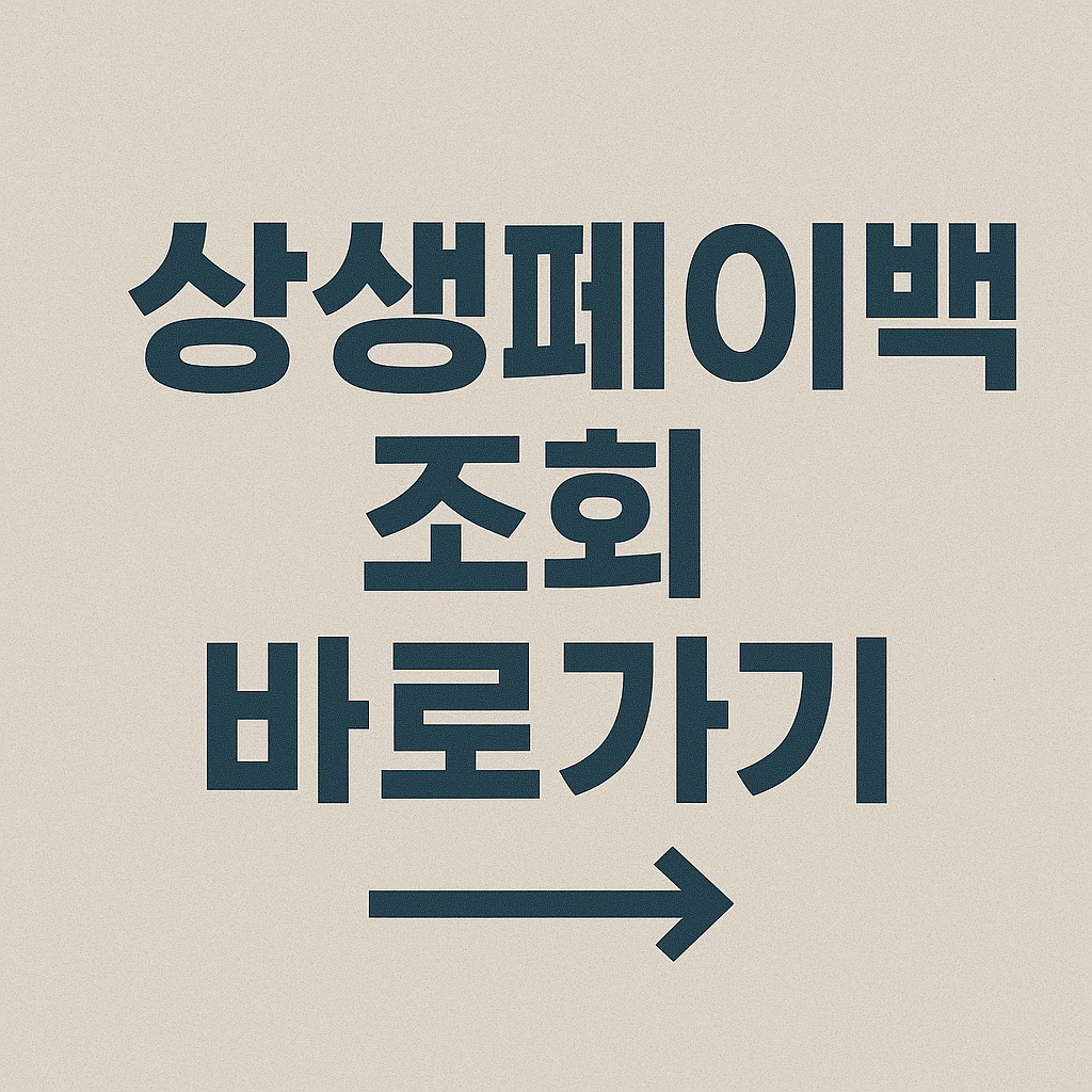 상생페이백 30만원 환급 신청 바로가기✅