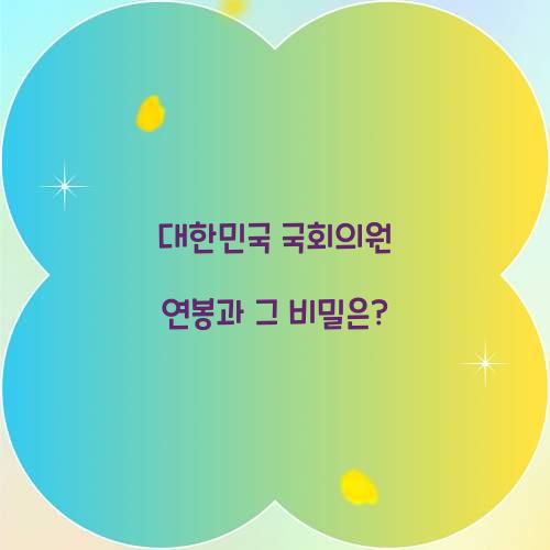 대한민국 국회의원 연봉