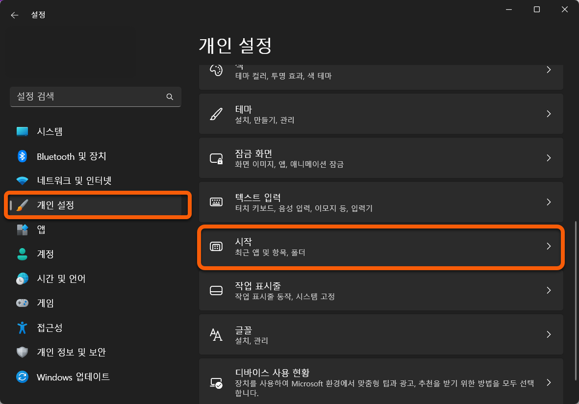 윈도우 시작 메뉴 목록 스타일 변경 방법