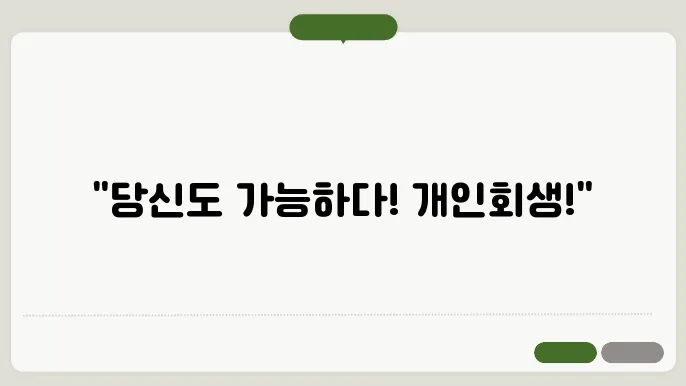 개인회생 자격조건