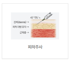 피하주사