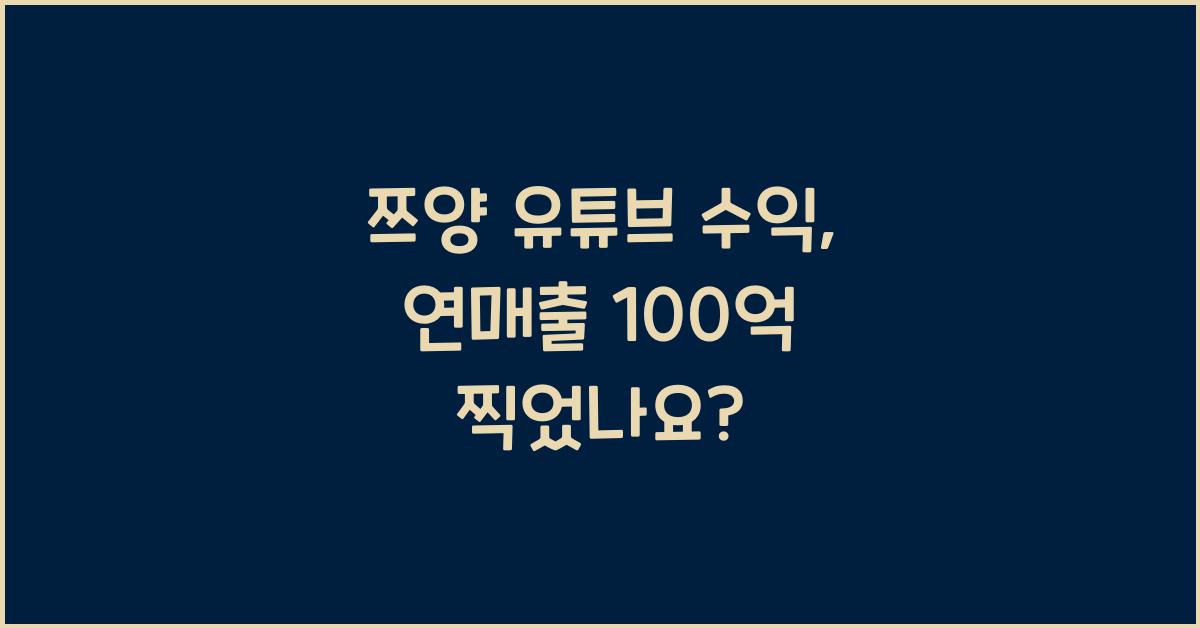 쯔양 유튜브 수익