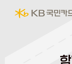 국민카드 민생지원금 잔액조회 소비쿠폰 남은금액 확인1