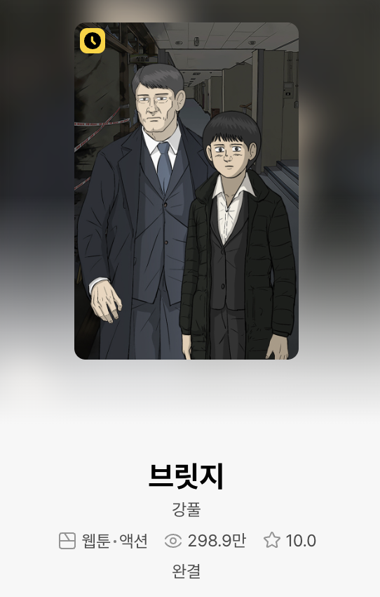 강풀 브릿지
