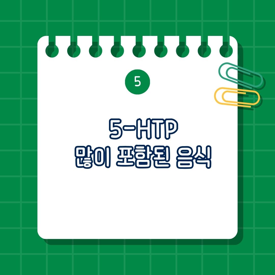 5-HTP(5-Hydroxytryptophan) 많이 포함 된 음식, 풍부한 식품은 칠면조, 닭고기, 계란, 유제품, 견과류, 바나나, 오트밀