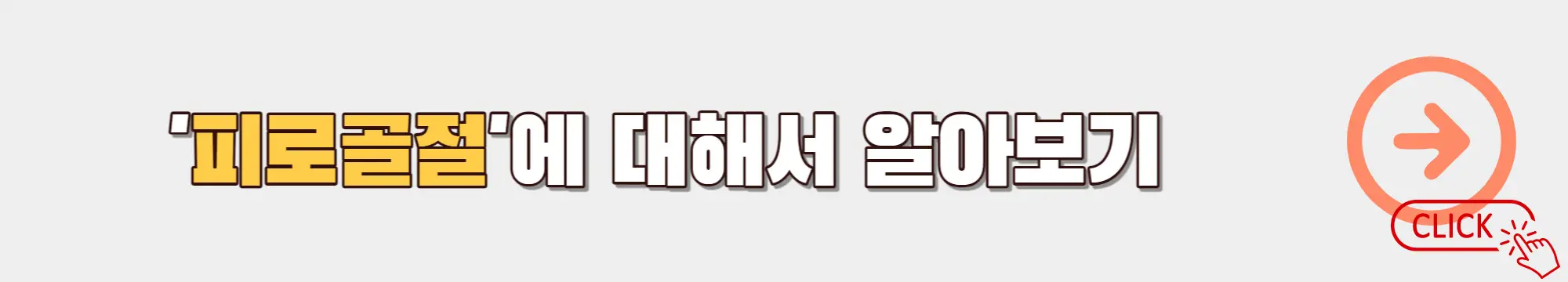 피로골절