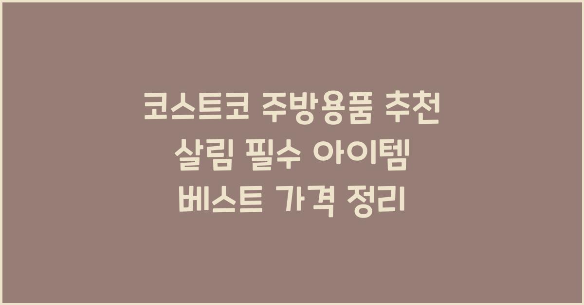 코스트코 주방용품