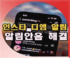 인스타그램 DM 오류 대처
