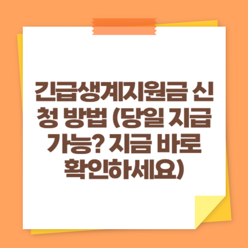 긴급생계지원금 신청 방법 (당일 지급 가능? 지금 바로 확인하세요)