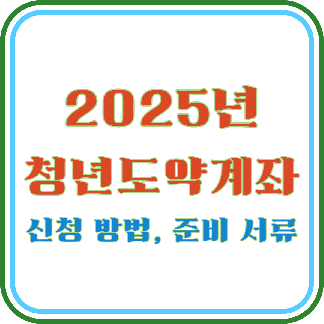 청년도약계좌 신청 방법