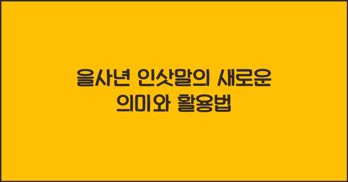 을사년 인삿말