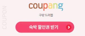 쿠팡